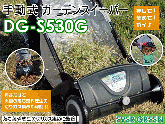 EVER GREEN 手動式 ガーデンスイーパー DG-S530G