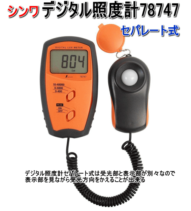 シンワ測定 デジタル照度計 78747 (セパレート式)☆「暮らし館」イマジ