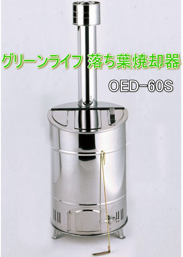 グリーンライフ(GREEN LIFE) 落ち葉焼却器 OED-60S i8my1cf