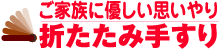 介護用折りたたみ手すり