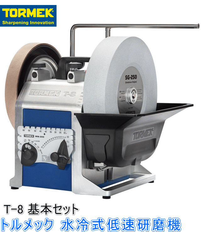 TORMEK(トルメック)水冷式低速研磨機 T-8 ☆「暮らし館」イマジネット☆