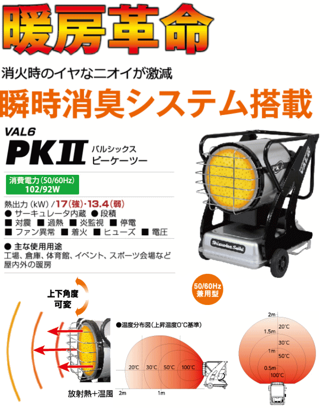 静岡製機 赤外線式灯油ヒーター VAL6-PKII バルシックス 50 60Hz兼用 [個人宅配送不可]