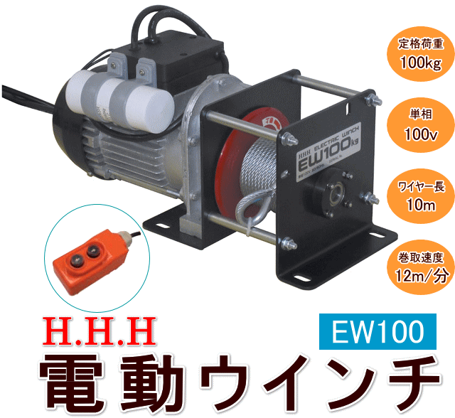 スリーエッチ 電動ウインチ EW100 ☆「暮らし館」イマジネット☆