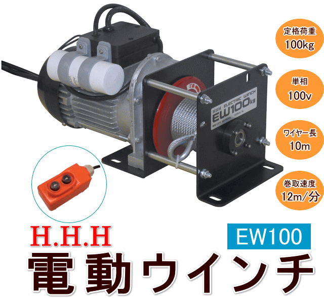 オリジナルデザイン手作り商品 【メーカー在庫あり】 ECW100 (株)スリーエッチ HHH 電動ウインチ 100kg 揚程10m HD店 