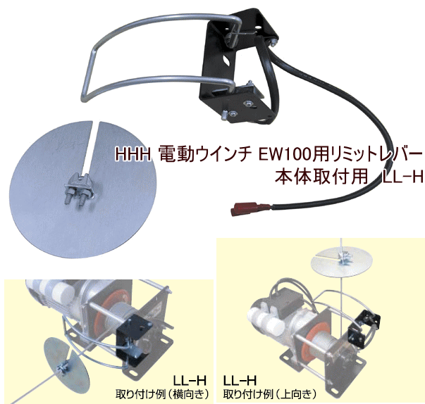 スリーエッチ 電動ウインチ EW100 ☆「暮らし館」イマジネット☆