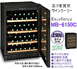 三ツ星貿易 エクセレンス ワインクーラー MB-6110C (32本収納) なら