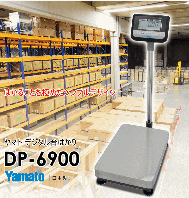 ヤマト デジタル台はかり DP-6900