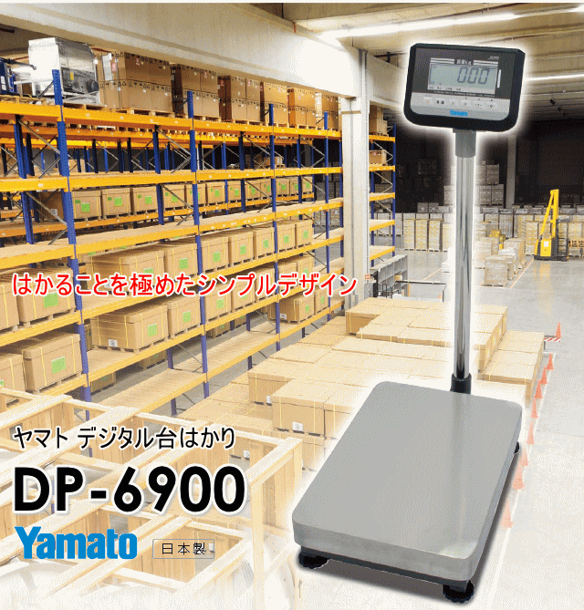 ヤマト デジタル台はかり DP-6900 ☆「暮らし館」イマジネット☆