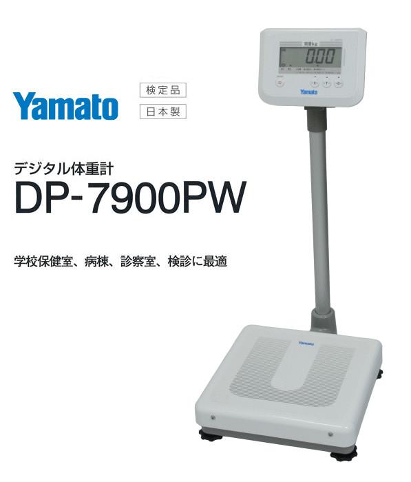 ヤマト デジタル体重計 DP-7900PW 一体型 (検定品/秤量150kg)