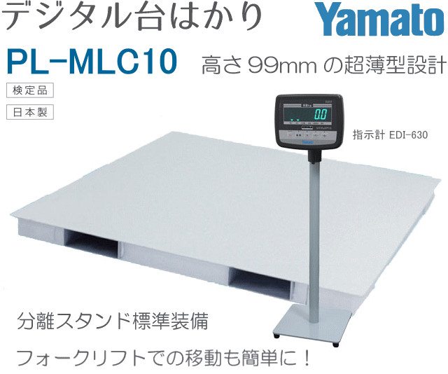 ヤマト デジタル台はかり PL-MLC10 (検定品/秤量1500kg) (指示計：EDI 