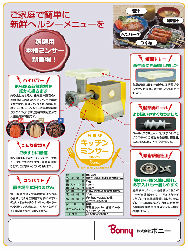 ボニー（Bonny） キッチンミンサー BK-220 (家庭用電動式挽肉機)-