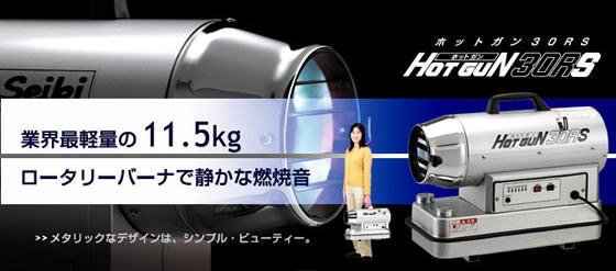 HOTGUN 30RS <ホットガン・30アールエス>