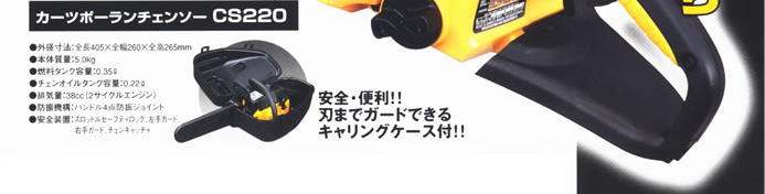 カーツ ポーランチェーンソーCS220