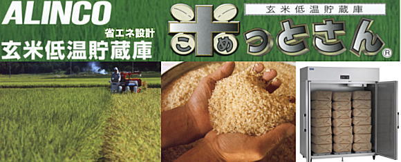 アルインコ　米保冷庫（玄米低温貯蔵庫）「米っとさん」
