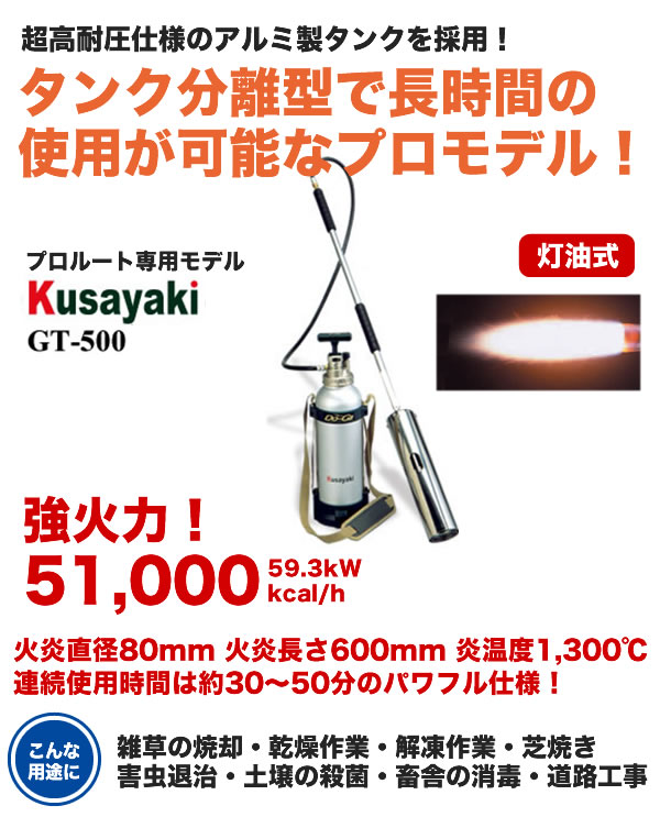 Kusayaki 灯油式バーナー GT-500　(Do-Ga)