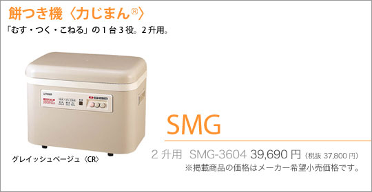タイガー餅つき機〈力じまん〉SMG3604 (2升用)