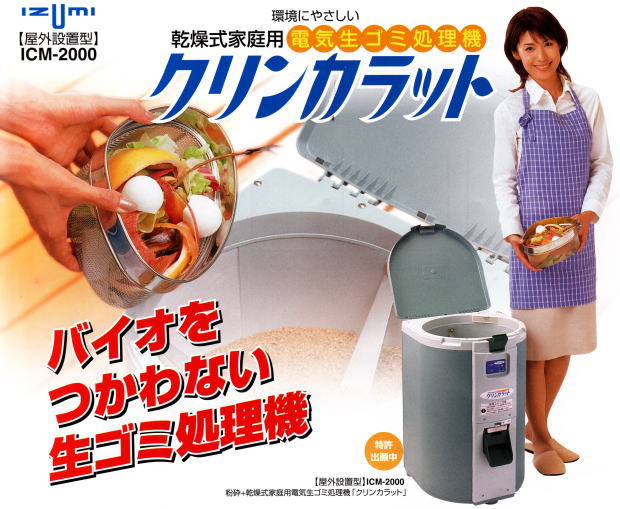 クリンカラット 乾燥式家庭用電気生ごみ(生ゴミ)処理機