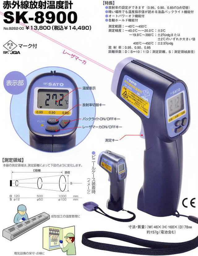 佐藤計量器 赤外線放射温度計 SK-8900