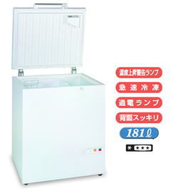 三ツ星 上開き型冷凍庫 VF-181