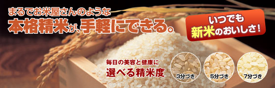 家庭用精米機 BT-AE05 (無洗米精米機)