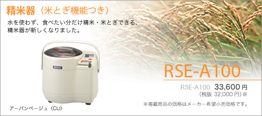 タイガー 家庭用精米器 RSE-A100 (米とぎ機能付)☆「暮らし館」イマジ 